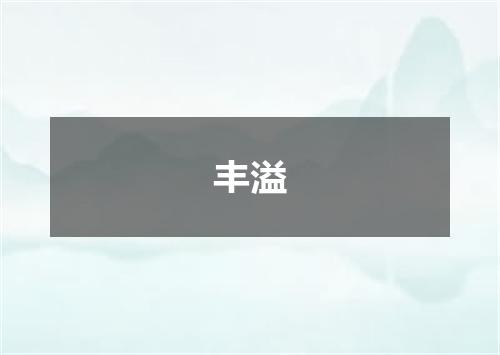丰溢