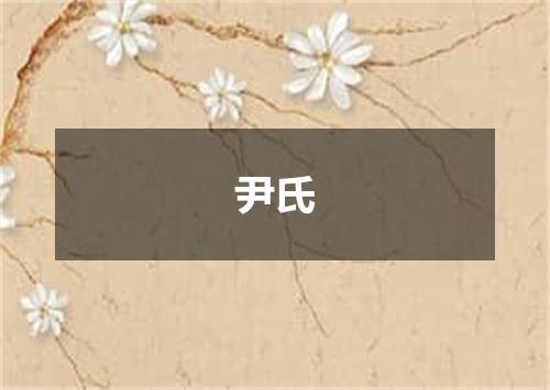 尹氏