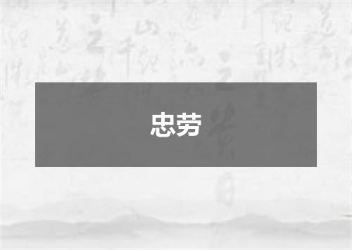 忠劳