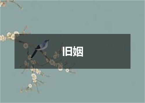 旧姻