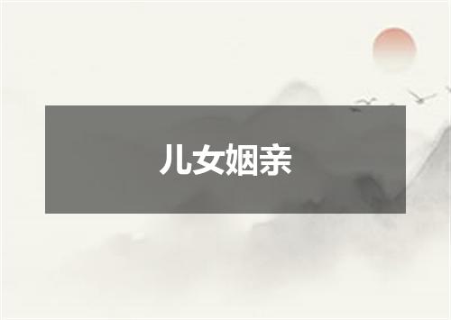 儿女姻亲