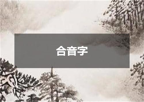 合音字