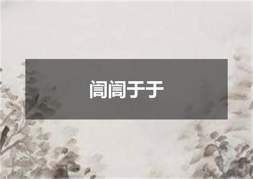 訚訚于于