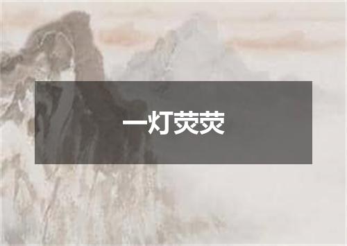 一灯荧荧