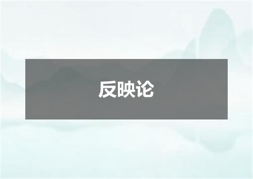 反映论