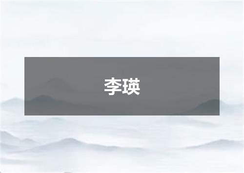 李瑛