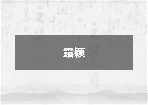 露颖
