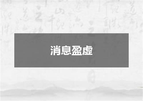 消息盈虚