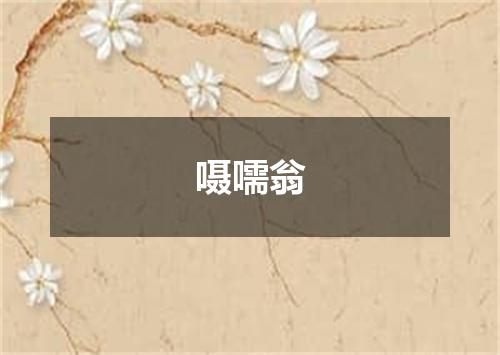 嗫嚅翁