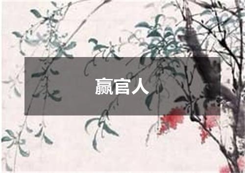 赢官人