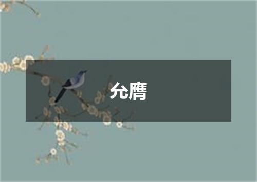 允膺