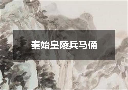 秦始皇陵兵马俑