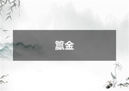 籯金