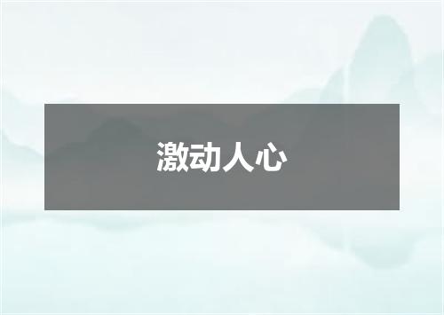 激动人心