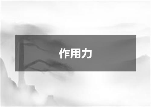 作用力