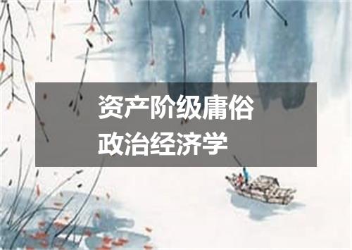 资产阶级庸俗政治经济学