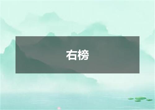 右榜