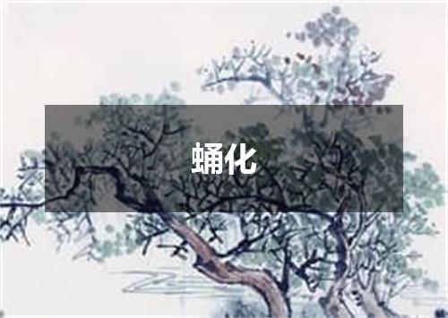 蛹化