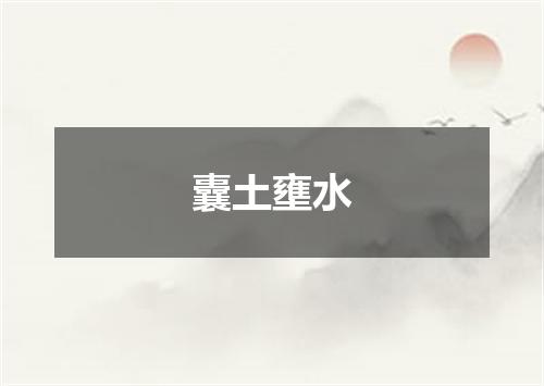 囊土壅水