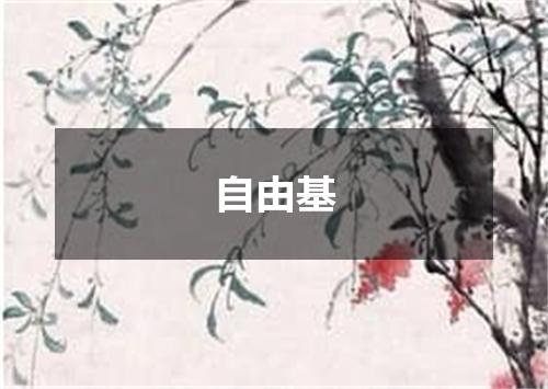 自由基