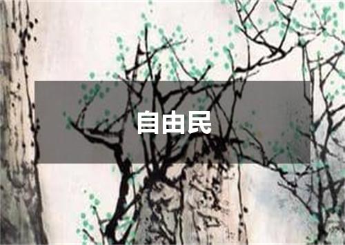 自由民