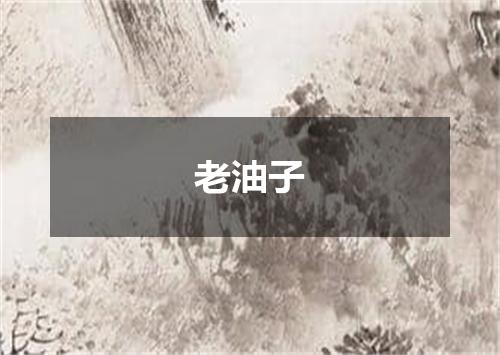 老油子