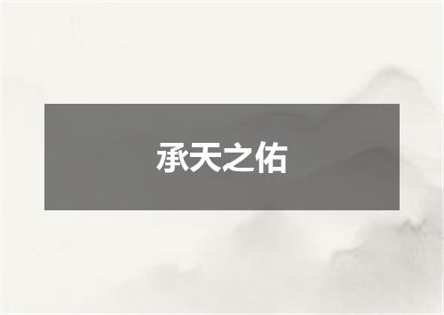 承天之佑