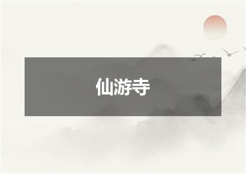 仙游寺