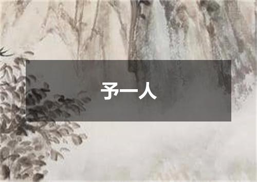 予一人