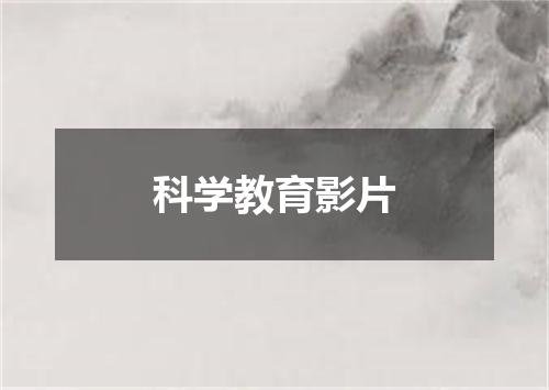 科学教育影片