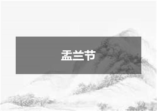 盂兰节
