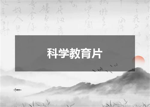 科学教育片