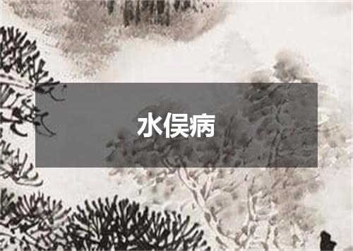 水俣病