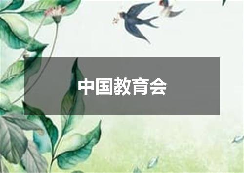 中国教育会
