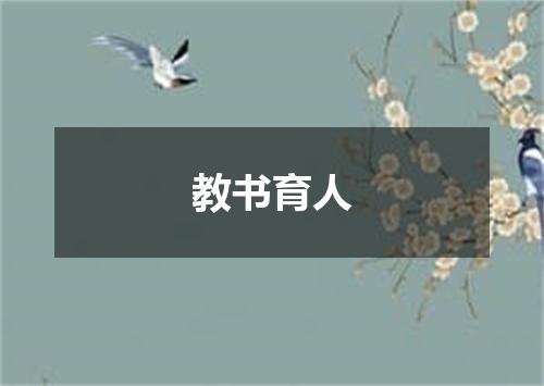 教书育人