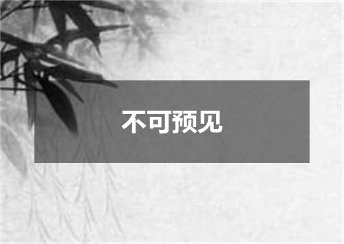 不可预见