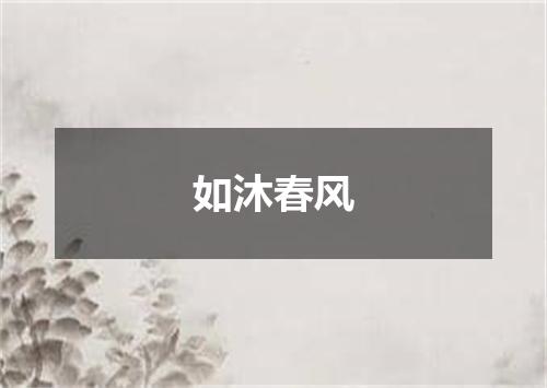 如沐春风