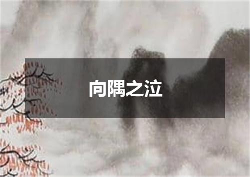向隅之泣