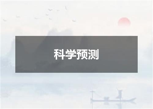 科学预测