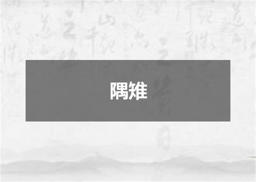 隅雉