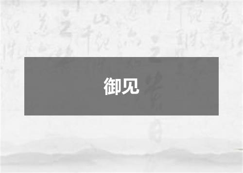 御见
