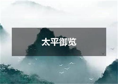 太平御览