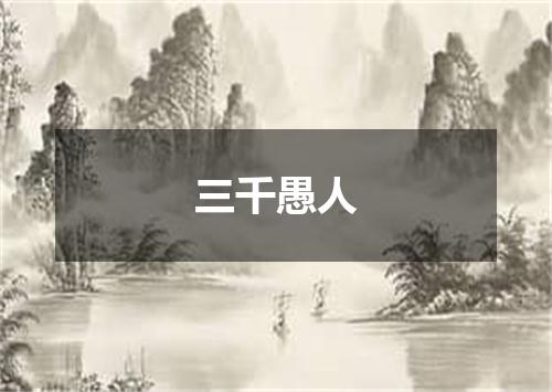 三千愚人