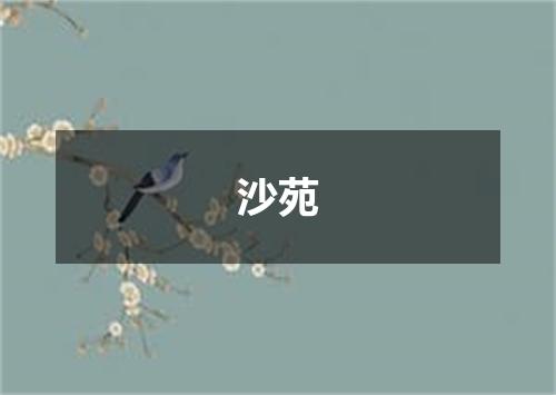 沙苑
