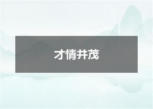 才情并茂