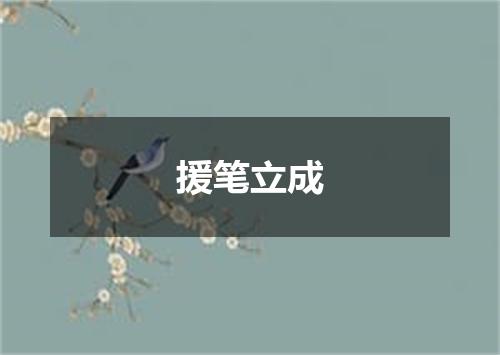 援笔立成