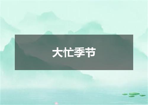 大忙季节