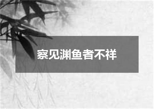 察见渊鱼者不祥