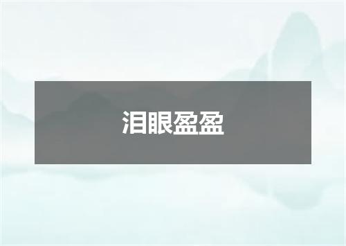 泪眼盈盈