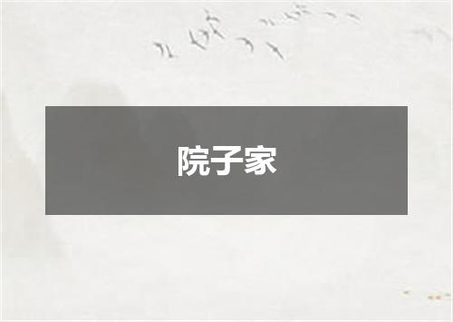 院子家